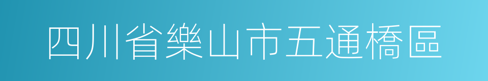 四川省樂山市五通橋區的同義詞