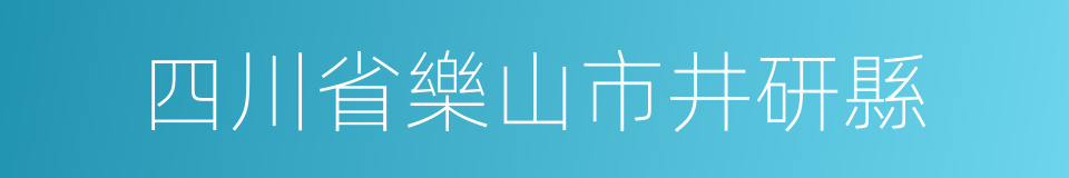 四川省樂山市井研縣的同義詞