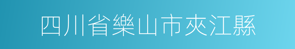 四川省樂山市夾江縣的同義詞