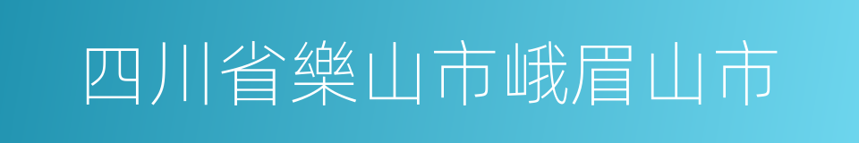 四川省樂山市峨眉山市的同義詞
