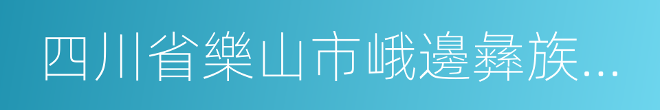 四川省樂山市峨邊彝族自治縣的同義詞