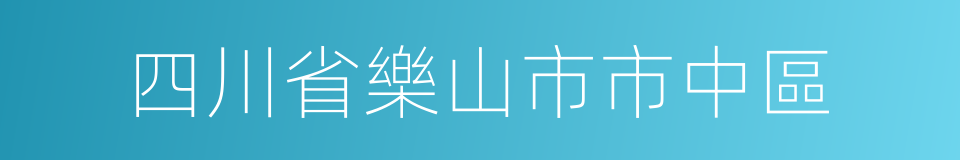 四川省樂山市市中區的同義詞