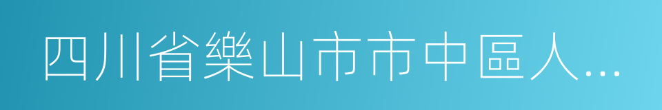 四川省樂山市市中區人民法院的同義詞