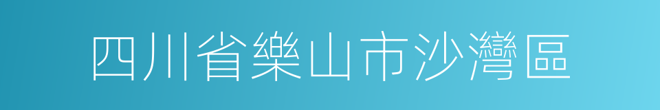 四川省樂山市沙灣區的同義詞