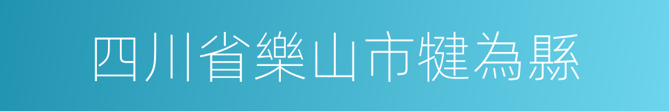 四川省樂山市犍為縣的同義詞