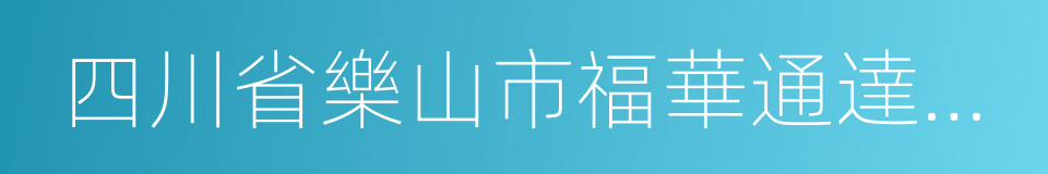 四川省樂山市福華通達農藥科技有限公司的同義詞