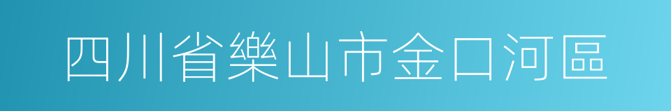 四川省樂山市金口河區的同義詞