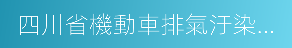 四川省機動車排氣汙染防治辦法的意思