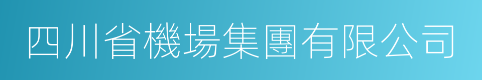 四川省機場集團有限公司的同義詞