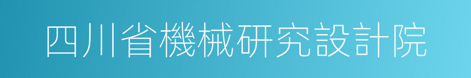 四川省機械研究設計院的同義詞