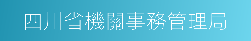 四川省機關事務管理局的同義詞