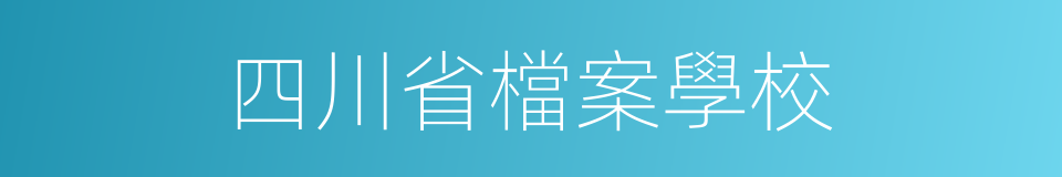 四川省檔案學校的同義詞