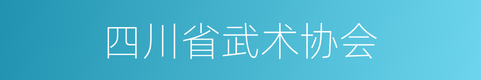 四川省武术协会的同义词