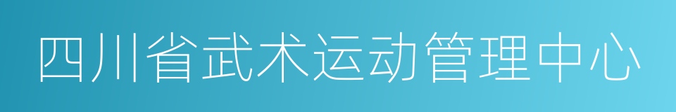 四川省武术运动管理中心的同义词