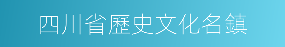 四川省歷史文化名鎮的同義詞