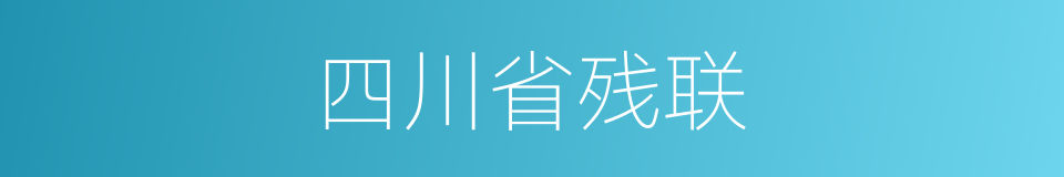 四川省残联的同义词