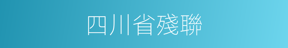 四川省殘聯的同義詞