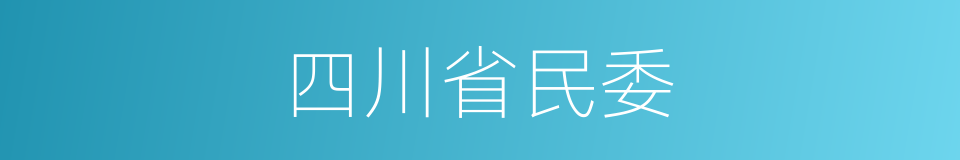 四川省民委的同义词