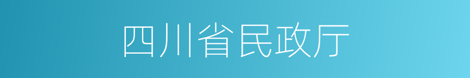 四川省民政厅的同义词