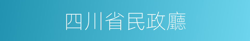 四川省民政廳的同義詞