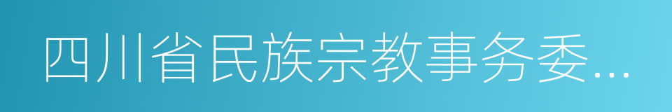 四川省民族宗教事务委员会的同义词