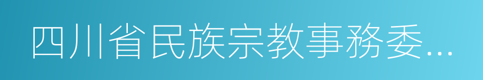 四川省民族宗教事務委員會的意思