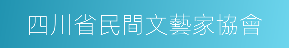 四川省民間文藝家協會的意思