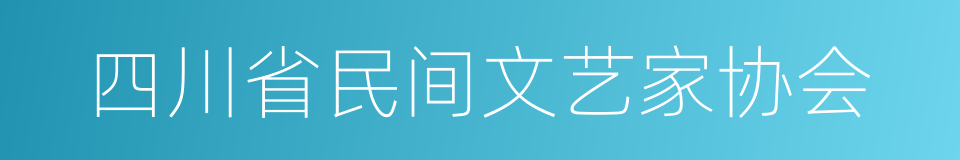 四川省民间文艺家协会的同义词