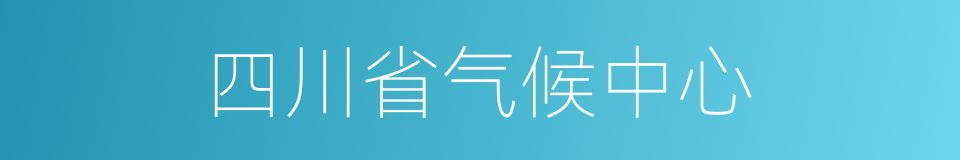 四川省气候中心的同义词