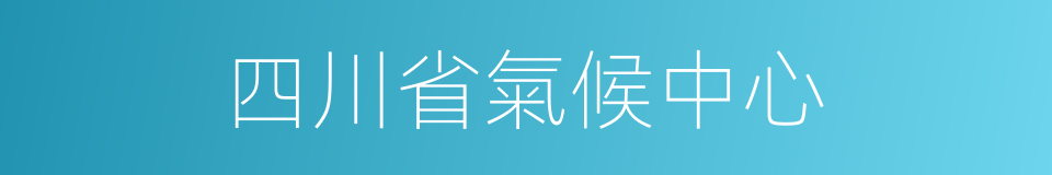 四川省氣候中心的同義詞