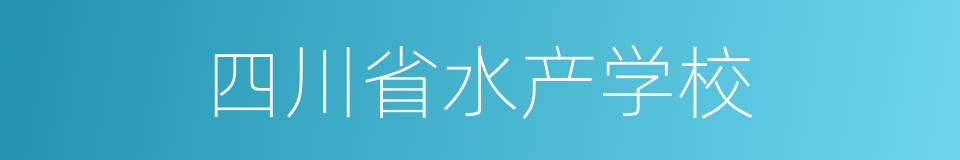 四川省水产学校的同义词