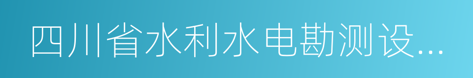 四川省水利水电勘测设计研究院的同义词