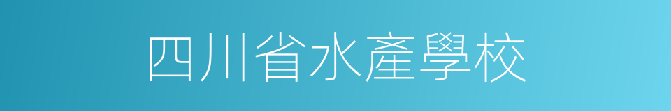 四川省水產學校的同義詞