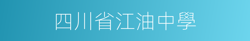 四川省江油中學的同義詞