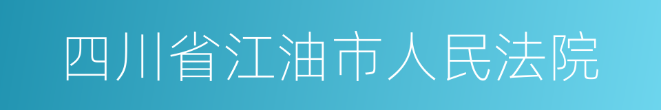 四川省江油市人民法院的同义词