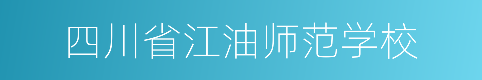 四川省江油师范学校的同义词