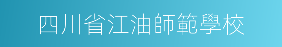 四川省江油師範學校的同義詞