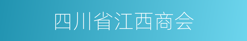 四川省江西商会的同义词