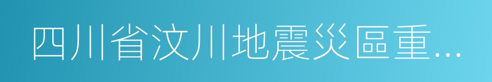 四川省汶川地震災區重建基金會的同義詞