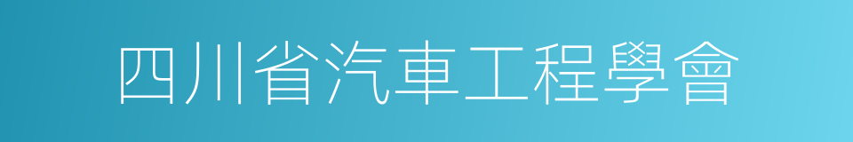 四川省汽車工程學會的同義詞