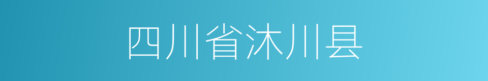 四川省沐川县的同义词