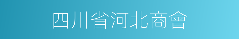 四川省河北商會的同義詞