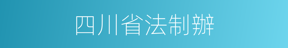 四川省法制辦的同義詞