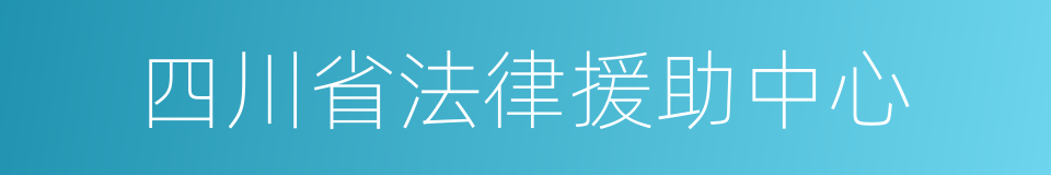 四川省法律援助中心的同义词