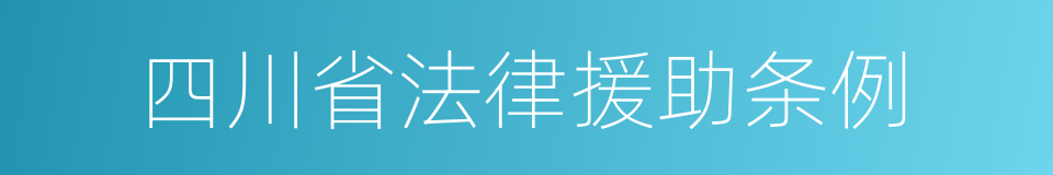 四川省法律援助条例的同义词