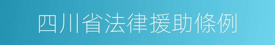 四川省法律援助條例的同義詞