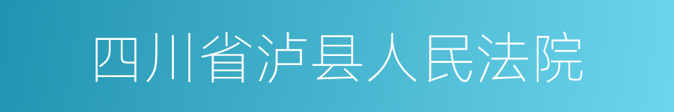 四川省泸县人民法院的同义词