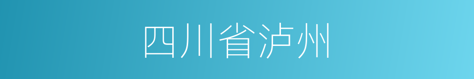 四川省泸州的同义词