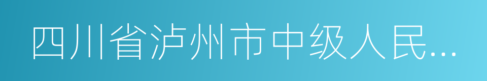 四川省泸州市中级人民法院的同义词