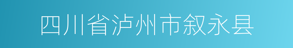 四川省泸州市叙永县的同义词